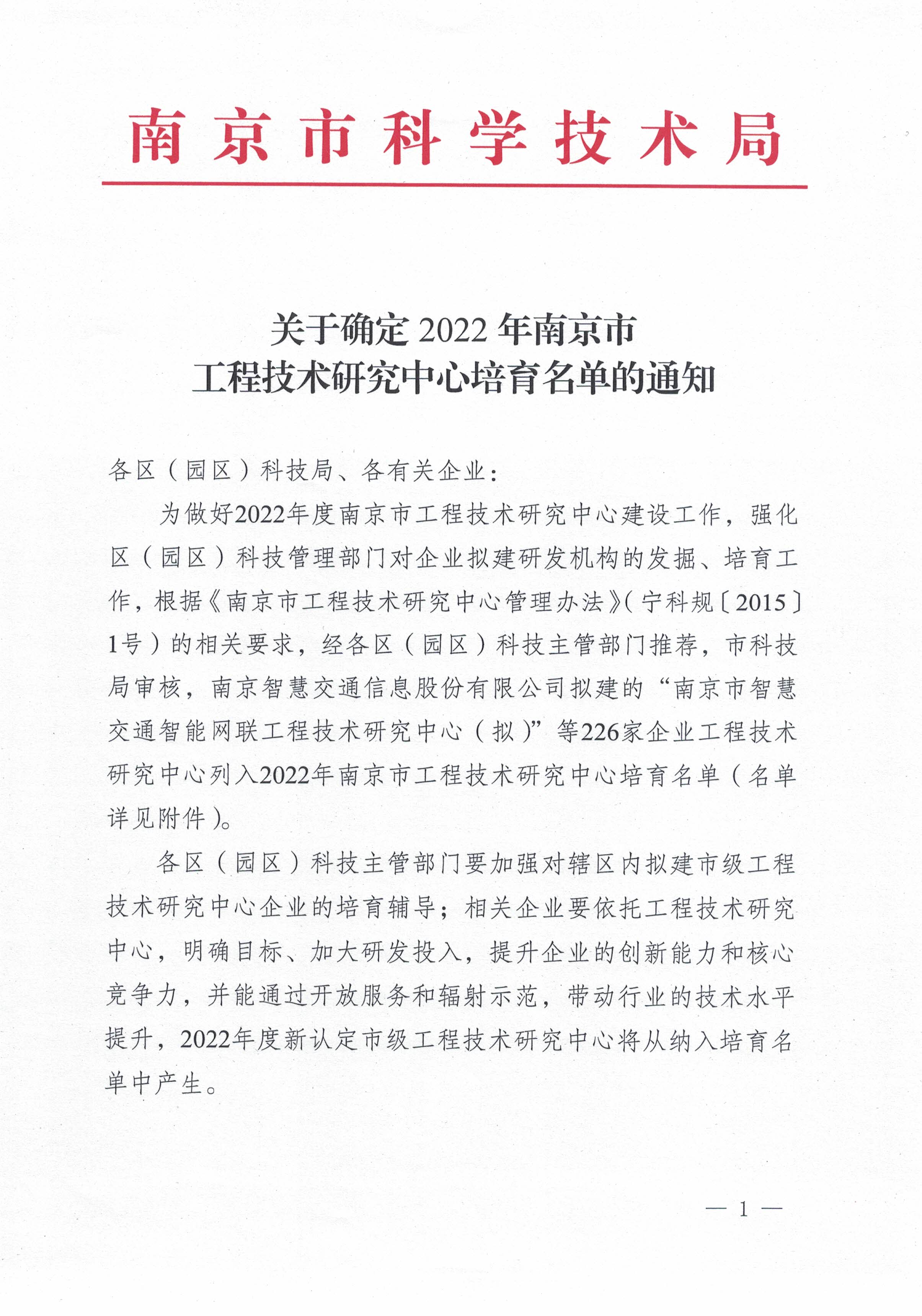 2022年度南京市工程技術(shù)研究中心培育名單_頁面_1.jpg